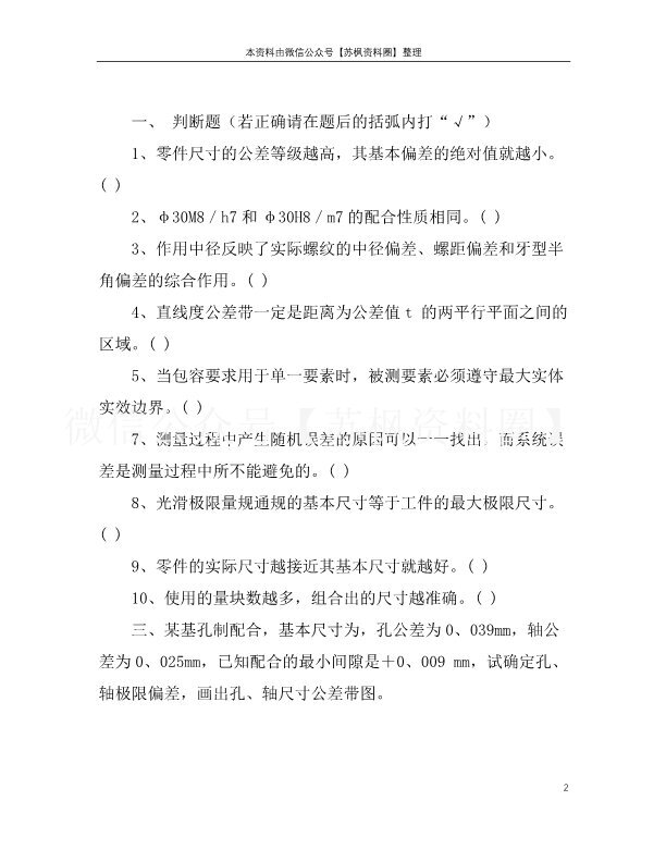 互换性与技术测量